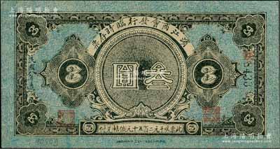 民国八年（1919年）滨江商会发行临时存票叁圆，以沙俄羌帖为货币单位，黑色4位数号码券，八五成新