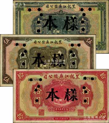 民国十三年（1924年）黑龙江广信公司现大洋券壹圆、伍圆、拾圆共3枚全套，正票改作样本，七至八成新