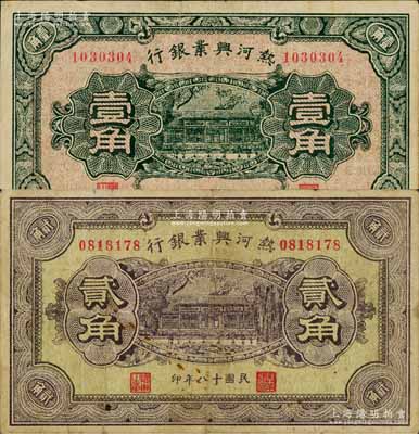 民国十八年（1929年）热河兴业银行壹角、贰角共2枚不同，背面均印“此券粮秣通用·按照现洋行使·民国二十年十二月份发行”等字样；原票七五成新