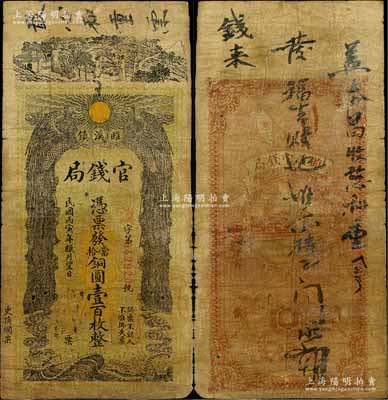 民国丙寅年腊月望日（1926年）雎溪镇官钱局铜圆壹百枚，上印双凤朝阳等，图案极富传统色彩；睢溪属安徽宿县，该局或为地方政府所设，少见，七成新