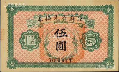 民国十四年（1925年）江苏省兑换券伍圆，九五成新