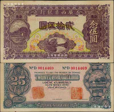 民国十七年（1928年）广西省银行贰拾伍圆，背面盖有“省政府主席”和“财政厅厅长”二职章；少见且品相甚佳，九成新