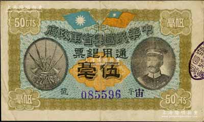 民国元年（1912年）中华民国粤省军政府通用银票伍毫，上印陈炯明像，背印粤省军政府大都督通告，八成新