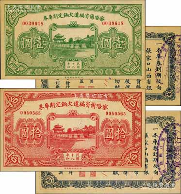 民国十八年（1929年）察哈尔省编遣欠饷定期库券壹圆、拾圆共2枚不同，背盖张家口总商会等戳记，九八成新