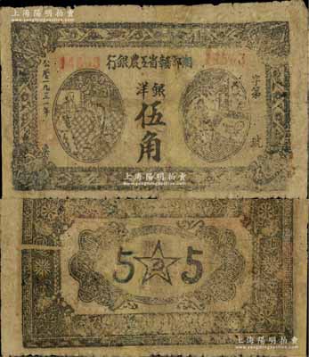 1931年湘鄂赣省工农银行银洋伍角，属稀见品种，有修补，七成新