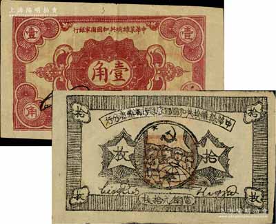 苏区票2种，详分：中华苏维埃共和国国家银行1932年壹角，C字轨；中华苏维埃共和国国家银行湘赣省分行1934年铜元拾枚，A字轨；八至八五成新