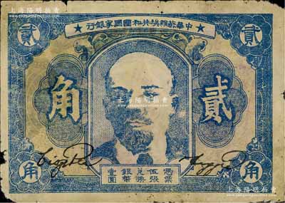 1934年中华苏维埃共和国国家银行列宁像贰角，边有小损，原票七成新