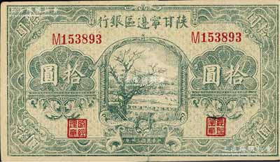 民国三十年（1941年）陕甘宁边区银行山村树图拾圆，八成新
