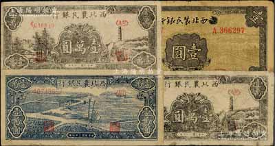 西北农民银行纸币4枚，详分：1940年壹圆，第一版涂去“晋”，乃利用原“晋西北农民银行”改造发行；1948年蓝色打水浇地图壹万圆、黑色宝塔山图壹万圆2枚；七至八成新