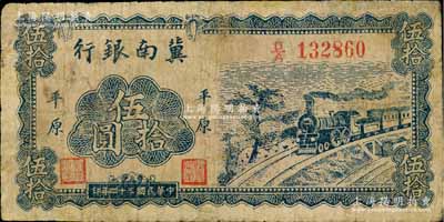 民国三十四年（1945年）冀南银行蓝色火车图伍拾圆，平原地名，此种版式极为少见；有小修补，七成新