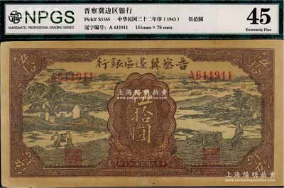 民国三十二年（1943年）晋察冀边区银行过河与牛耕地图伍拾圆，八至八五成新