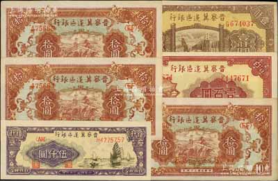 晋察冀边区银行纸币6枚，详分：1945年长城图拾圆3枚连号，1946年山阁图壹百圆、清河桥壹仟圆，1947年帆船图伍仟圆，上佳品相，九至九八成新