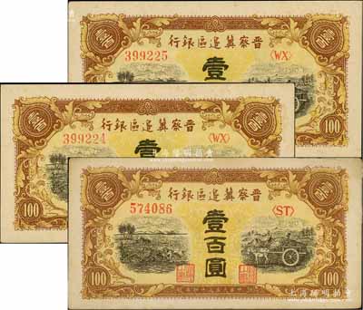 民国三十四年（1945年）晋察冀边区银行耕地与马车图壹百圆共3枚，其中2枚连号，八五至九五成新