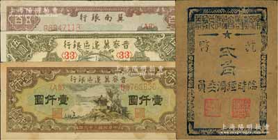 区票4种，详分：晋察冀边区银行1945年宝塔图伍圆、1947年凉亭图壹仟圆；冀南银行1948年赶骡图伍佰圆；梁弄镇商会临时兑换券1945年抗币贰角，八至九成新