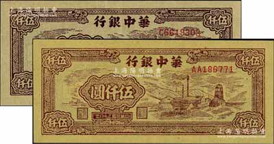 民国三十八年（1949年）华中银行矿山图伍仟圆共2枚，正面颜色各有差异，黄布纹纸印刷，九成新