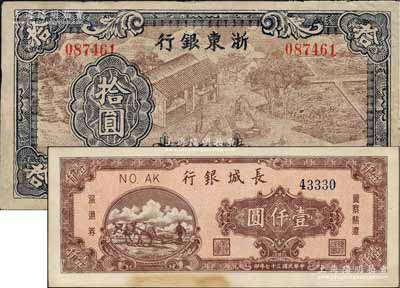 区票2种，详分：浙东银行1945年拾圆，第一版深棕色印刷，且职章文字按三列形式排列，有修补，七五成新；长城银行1948年棕红色壹仟圆，未折九至九五成新