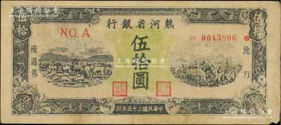民国三十五年（1946年）热河省银行地方流通券伍拾圆，原票七五成新