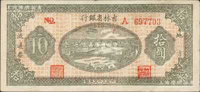 民国三十五年（1946年）吉林省银行地方流通券拾圆，A字轨圆体号码券，八五成新