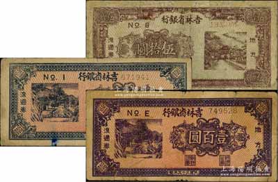 民国三十五年（1946年）吉林省银行地方流通券伍拾圆、蓝色壹百圆、紫褐色壹百圆共3种不同，其中1枚有修补，六至七成新