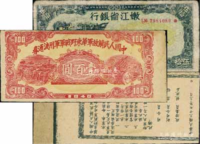 区票2种，详分：嫩江省银行1946年伍拾圆，此解放区纸币上印有国民党旗帜；1948年中国人民解放军华东野战军军用流通券壹百圆，错版券·背面布告倒印；七至八成新