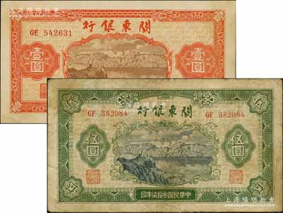 民国叁拾柒年（1948年）关东银行壹圆、伍圆共2枚不同，旅大解放区发行，七至九成新