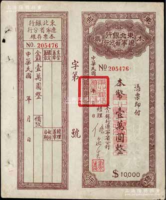 东北银行辽宁省分行本票（1949年）本币壹万圆，背印发行说明，附带存根，八成新