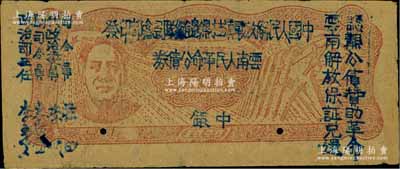 1949年滇黔桂边区贸易局改云南人民革命公债券壹元，毛泽东像，有水印；下边有二注销小孔，八五成新
