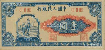 第一版人民币“工农图”壹圆，八五成新