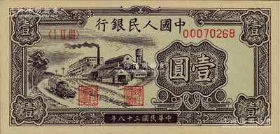 第一版人民币“工厂图”壹圆，九八成新