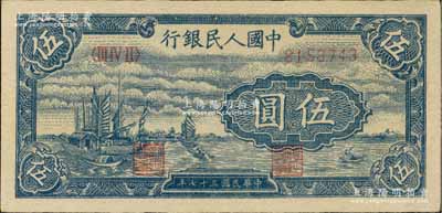第一版人民币“帆船图”伍圆，九八成新