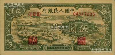 第一版人民币“绵羊”伍圆，九成新