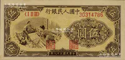 第一版人民币“织布”伍圆，九五成新