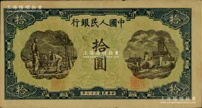 第一版人民币“灌溉与矿井图”拾圆，八成新