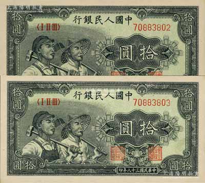 第一版人民币“工农图”拾圆共2枚连号，九八成新