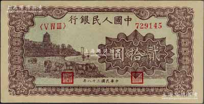 第一版人民币“咖啡色塔下牧牛”贰拾圆，九五成新