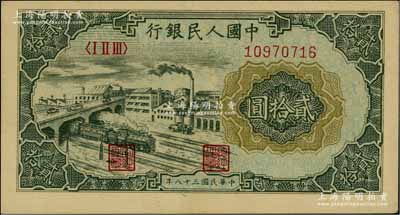 第一版人民币“立交桥”贰拾圆，九五成新