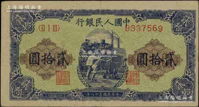 第一版人民币“推煤车”贰拾圆，近九成新