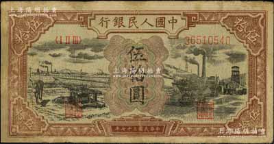 第一版人民币“驴子与矿车图”伍拾圆，有修补，七成新