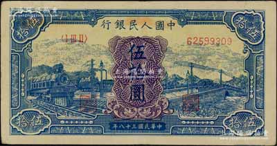 第一版人民币“蓝色火车大桥”伍拾圆，九成新