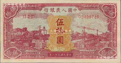 第一版人民币“红色火车大桥”伍拾圆，九八成新