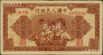 第一版人民币“工农图”伍拾圆，八五成新