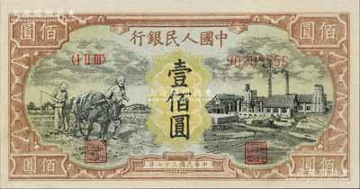 第一版人民币“耕地与工厂”壹佰圆，内有水印，九五成新