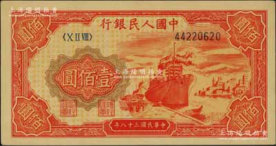 第一版人民币“红轮船”壹佰圆，九五成新
