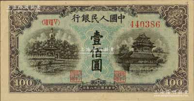 第一版人民币“蓝北海桥”壹佰圆，九八成新