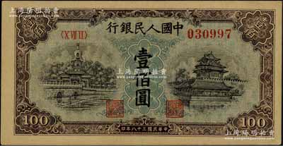 第一版人民币“蓝北海桥”壹佰圆，九成新