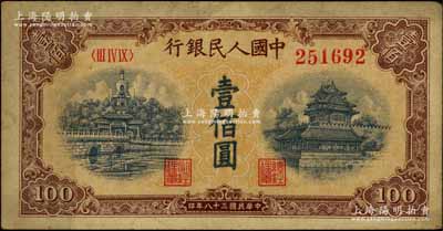 第一版人民币“黄北海桥”壹佰圆，八成新