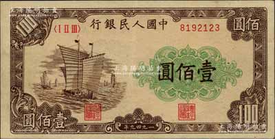 第一版人民币“大帆船”壹佰圆，九成新