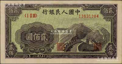 第一版人民币“长城图”贰佰圆，九至九五成新