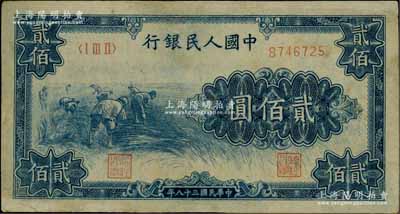 第一版人民币“割稻图”贰佰圆，有修补，近八成新
