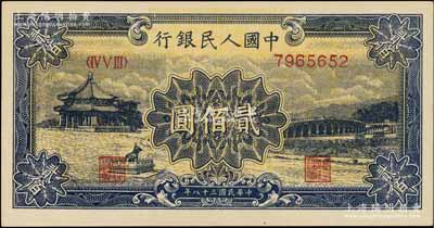 第一版人民币“颐和园”贰佰圆，九成新